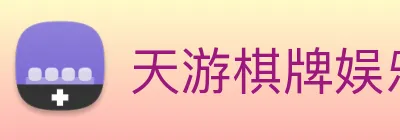 天游棋牌娱乐平台 logo